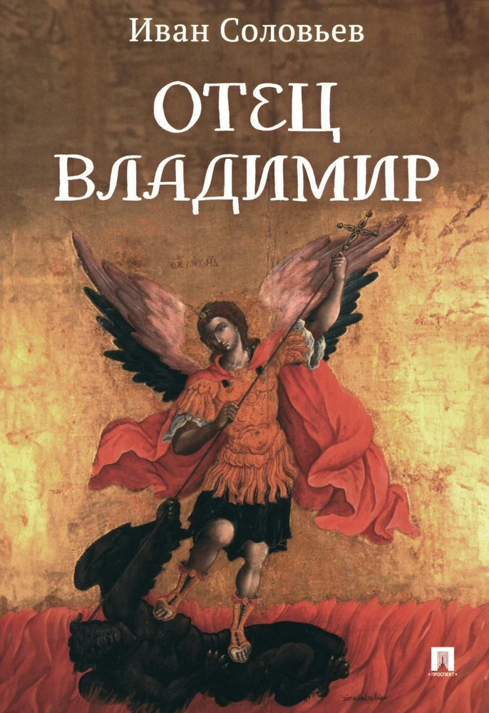 Отец Владимир: военно-приключенческая повесть | Соловьев Иван Николаевич  #1