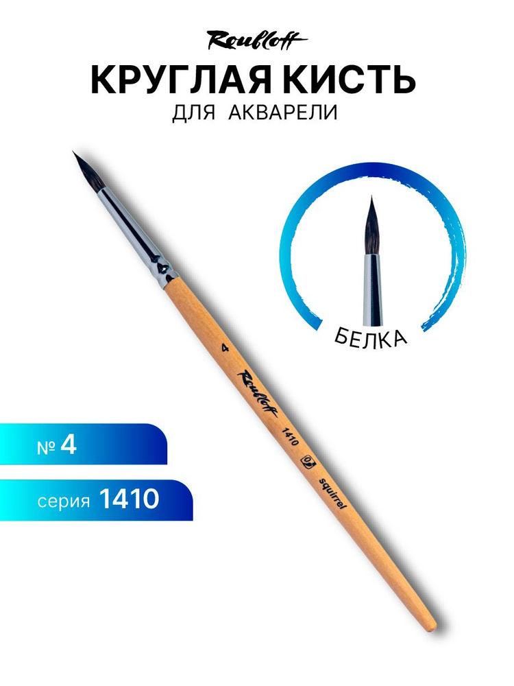 Кисть художественная для рисования Roubloff 1410 белка круглая № 4 короткая ручка  #1