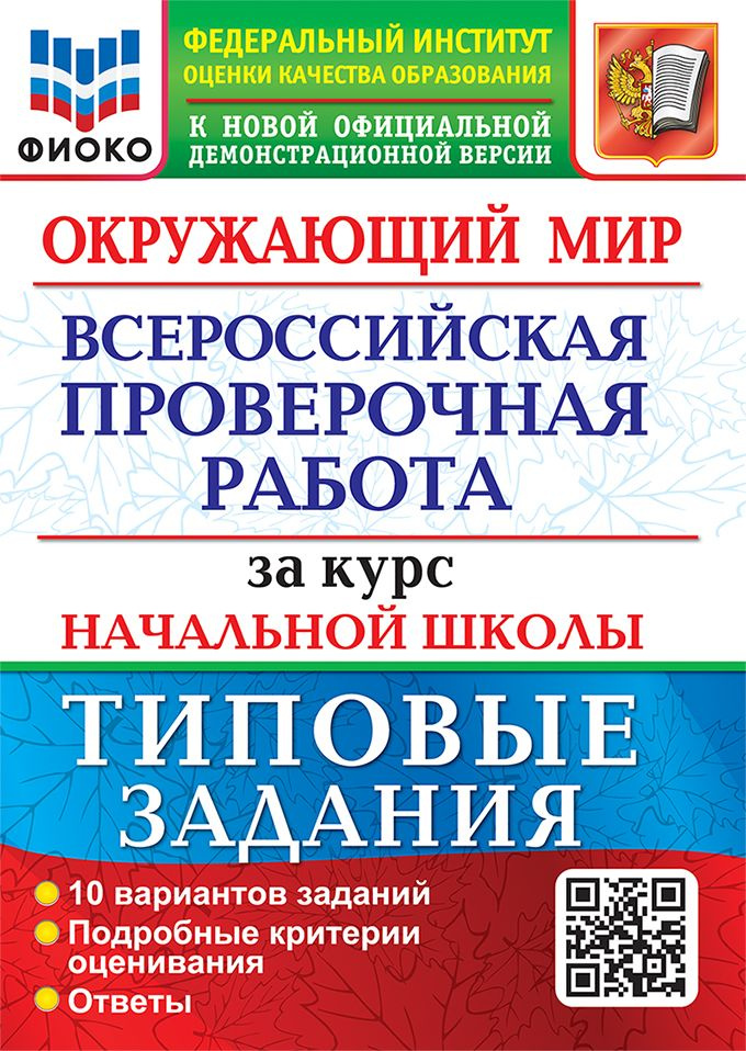 ВПР. 10 вариантов. Окружающий мир. Типовые задания за курс начальной школы / ЭКЗАМЕН | Волкова Е.  #1