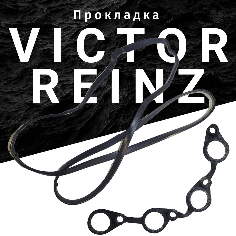 Прокладка клапанной крышки Victor Reinz. Артикул 155406401. Состоит из 2-х частей + прокладка под свечи #1