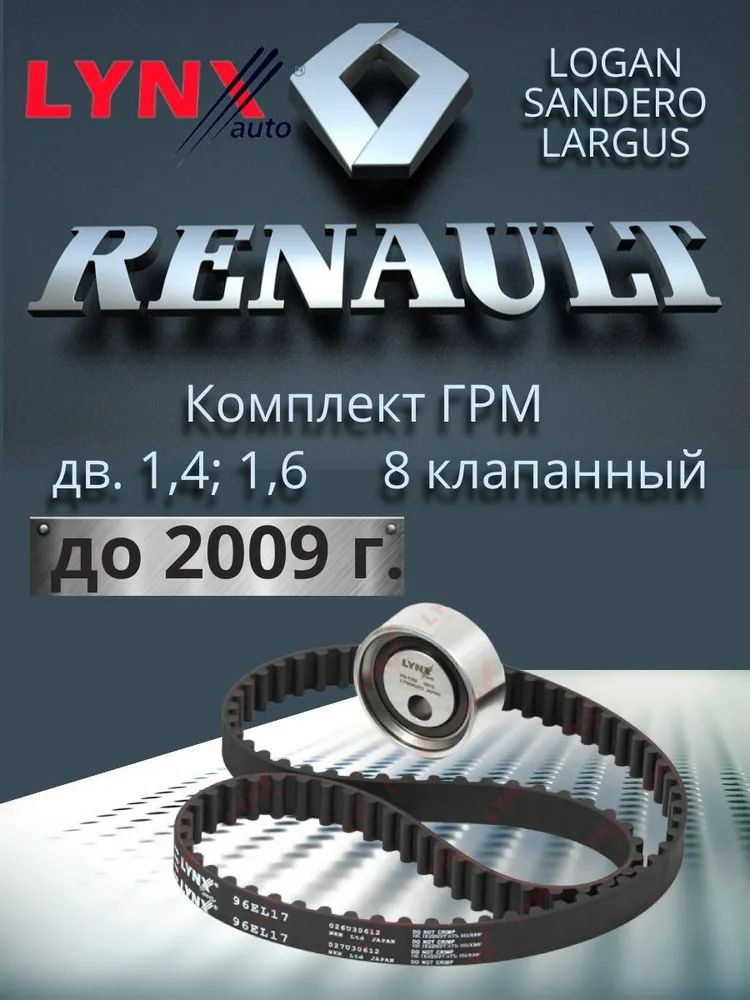 Комплект ремня ГРМ Рено Логан с 2004 по 2009 г.в. Renault Logan Сандеро ...