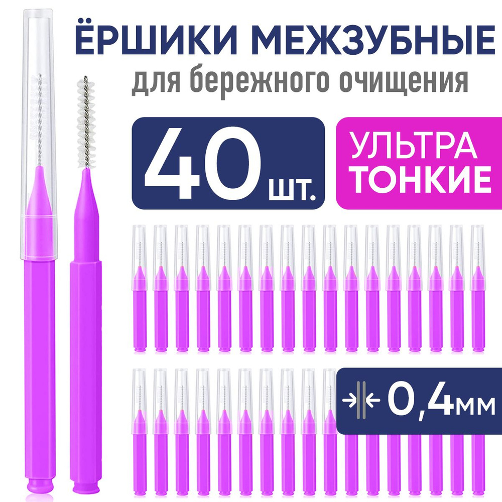 Ершики межзубные 0,4 мм, зубной ершик для брекетов и чистки зубов  #1