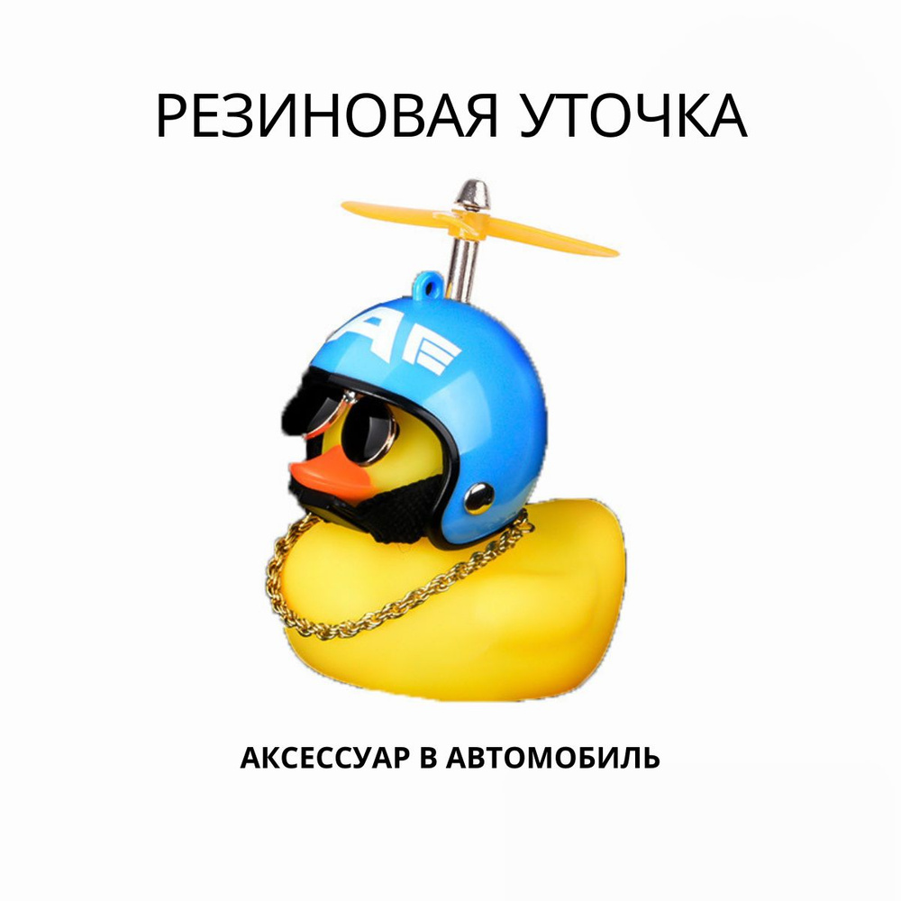 Аксессуар в автомобиль "Утка в очках и шлеме Синий шлем" / Автомобильная игрушка "Уточка на торпедо в #1