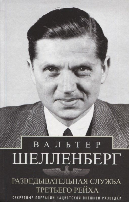 Разведывательная служба Третьего рейха. Секретные операции нацистской внешней разведки. Шелленберг В. #1