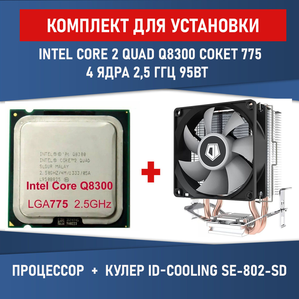Комплект для установки Процессор Intel Core 2 Quad Q8300 сокет 775 4 ядра 2,5 ГГц + Кулер ID-COOLING #1