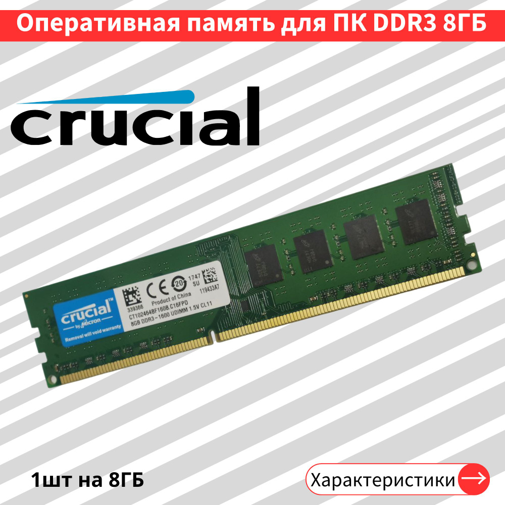 Оперативная память DDR3 8GB 1600 MHz 1.5V CL11 DIMM 1x8 ГБ (CT102464BF160B.C16FPD)  #1