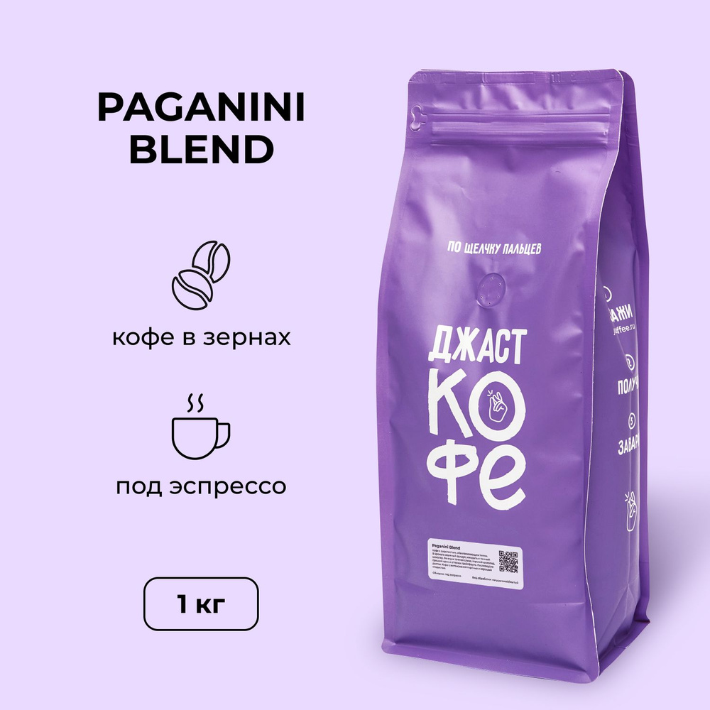 Кофе в зернах Just Coffee "Paganini Blend", 1000 гр #1