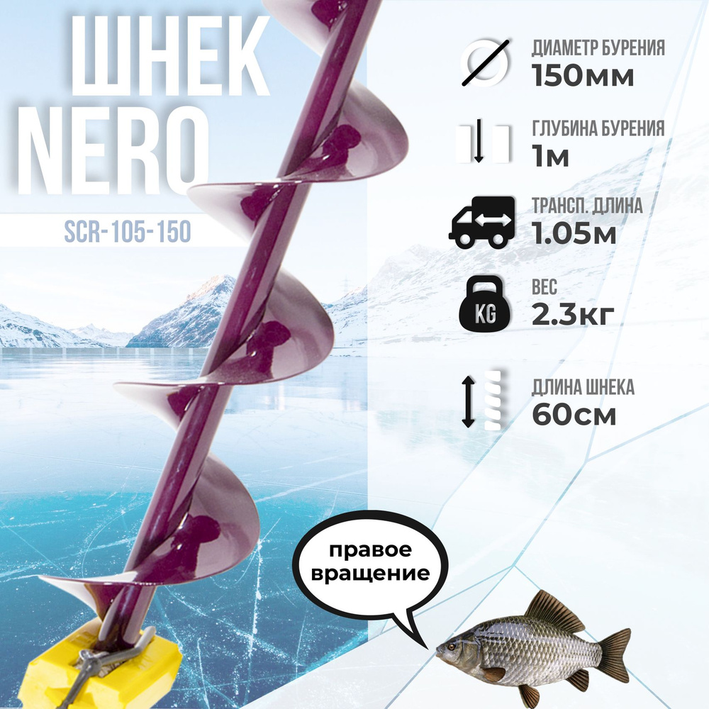 Шнек для ледобура "NERO" 150мм правое вращ. SCR-105-150 / под шуруповерт для зимней рыбалки / Неро  #1