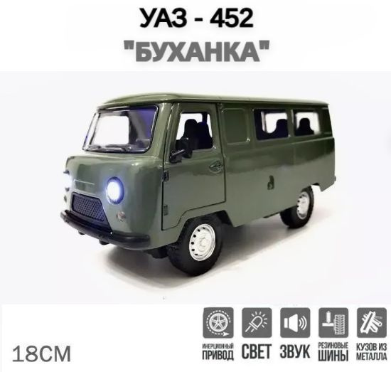 Коллекционная металлическая машинка УАЗ 452 Буханка 1:24 18см / Инерционная машинка  #1