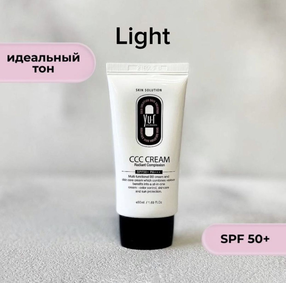 Корректирующий ССС крем Yu-r CCC Cream (Light) SPF50+ PA +++ #1