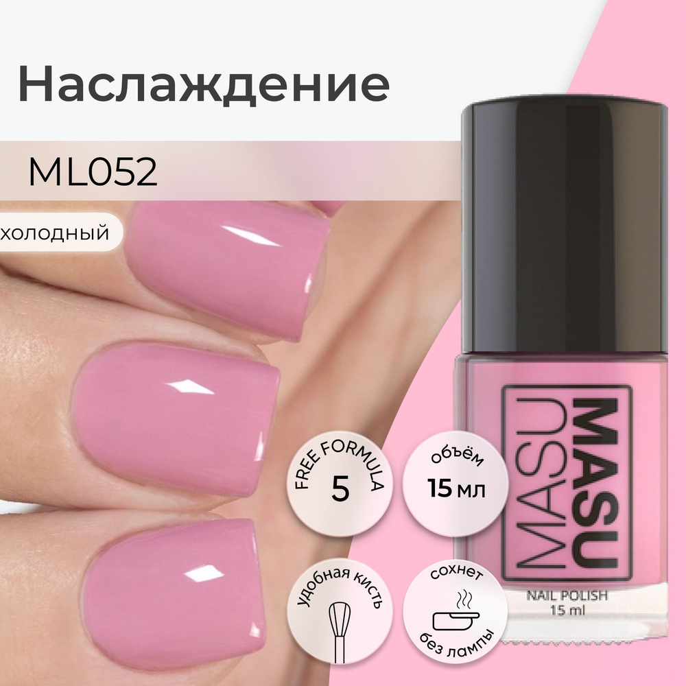 Masura Лак для ногтей MASUMASU Наслаждение , холодный розово-бежевый , 15 мл  #1