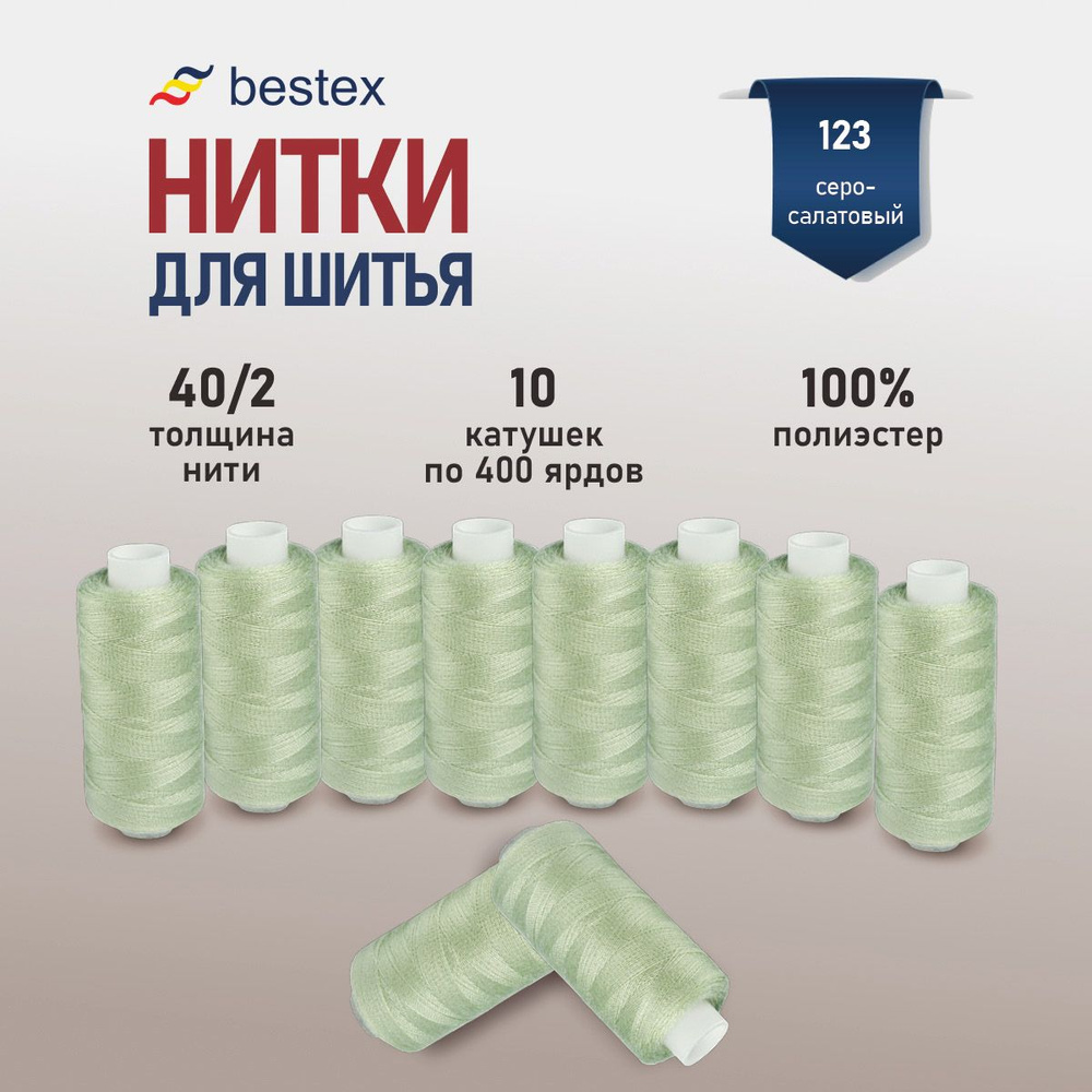 Набор ниток для шитья 40/2 универсальные Bestex 10 шт*400 ярд (365,6 м), цвет 123 серо-салатовый  #1