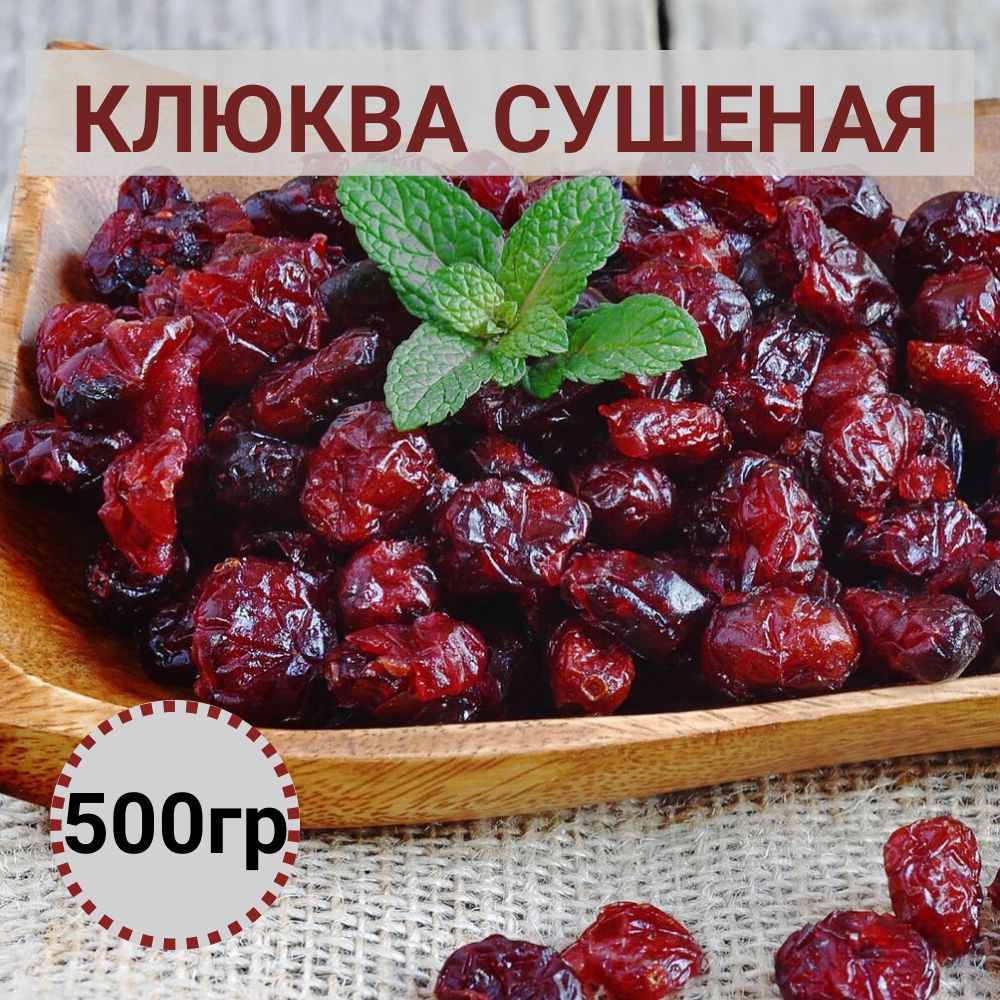 Клюква сушеная 500гр #1