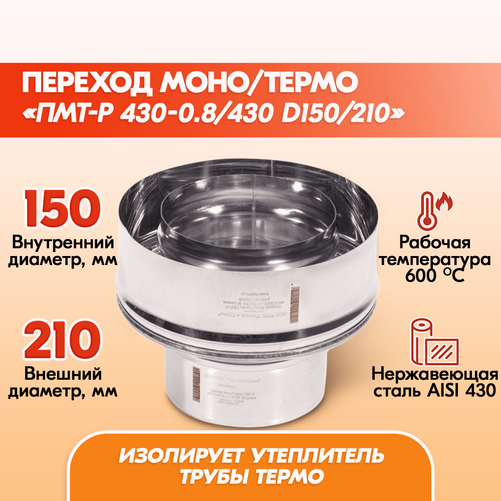 Переход Моно/Термо ПМТ-Р 430-0.8/430 D150/210 дымохода, переход моно термо из нержавейки для сэндвич #1