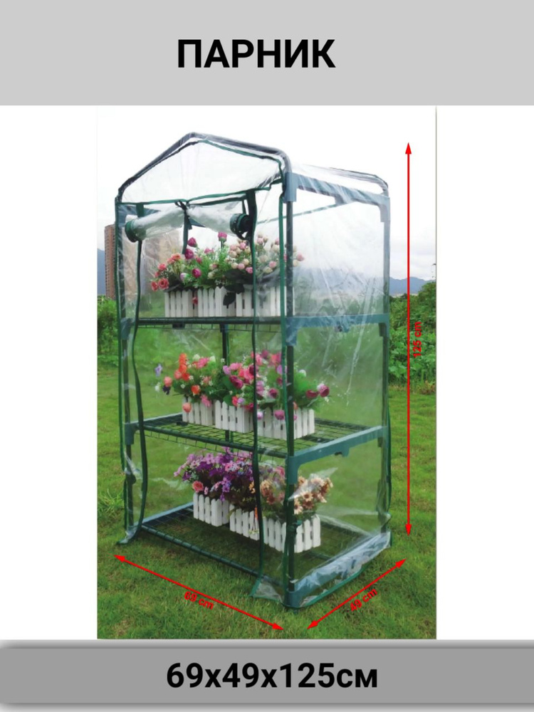 Парник для рассады 3 полки 69х49х125см сталь/пвх #1