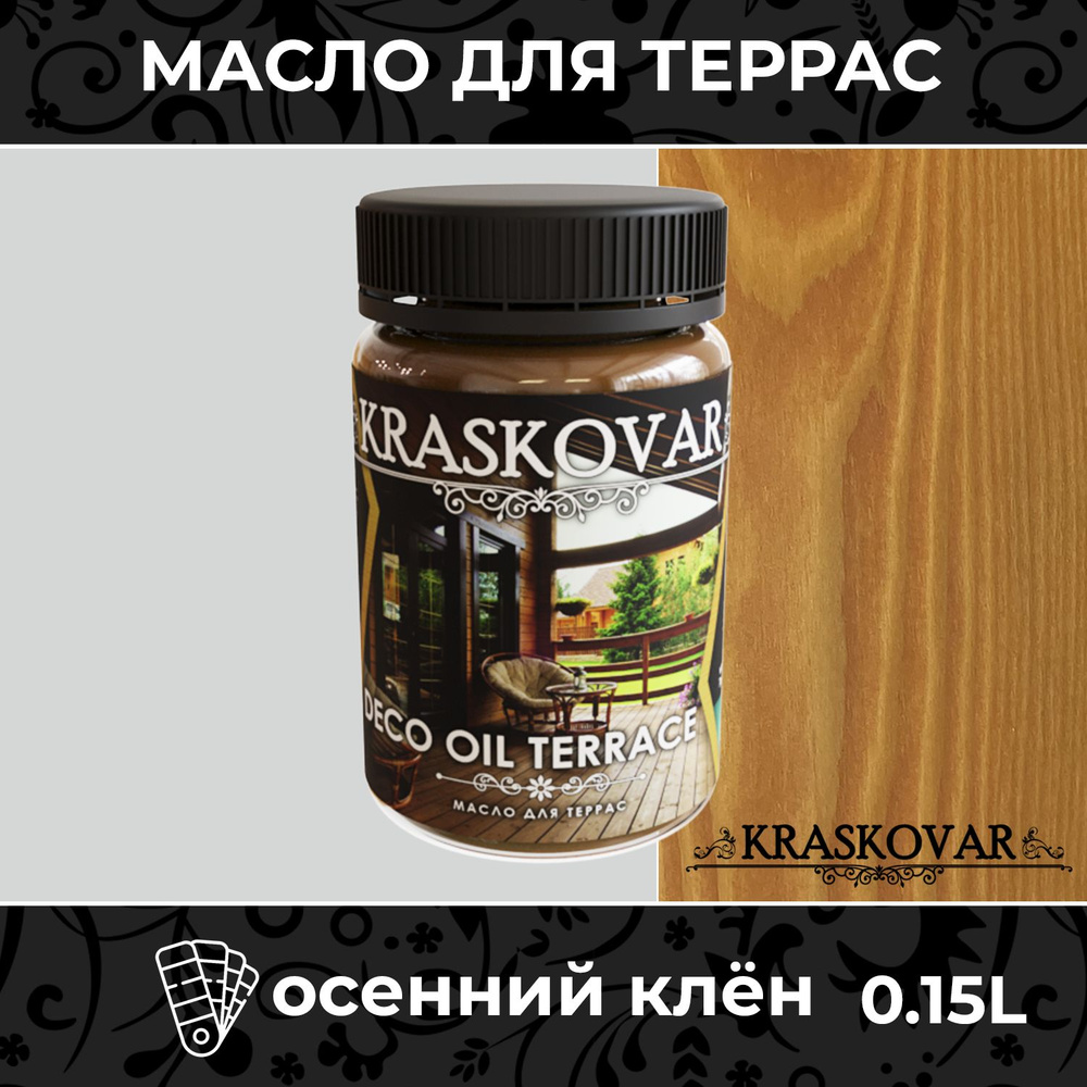 Масло для дерева и террас Kraskovar Deco Oil Terrace Осенний клен 150мл с воском пропитка обработка защита #1