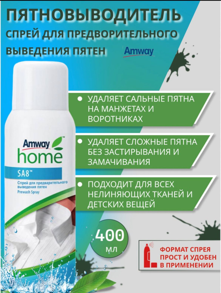 Amway SA8 Спрей для предварительного выведения пятен пятновыводитель отбеливатель  #1