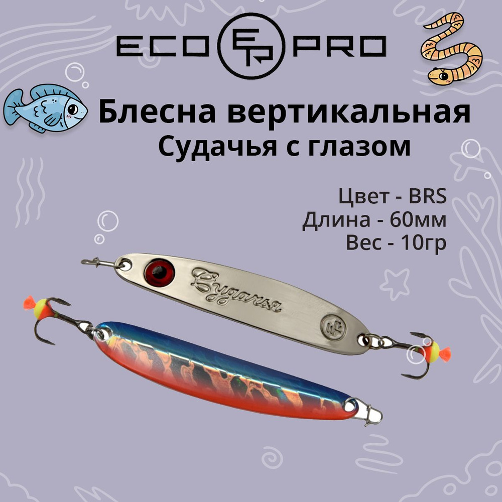 Блесна для рыбалки ECOPRO Судачья с глазом, 60мм, 10г, BRS зимняя на судака, щуку, окуня, вертикальная #1