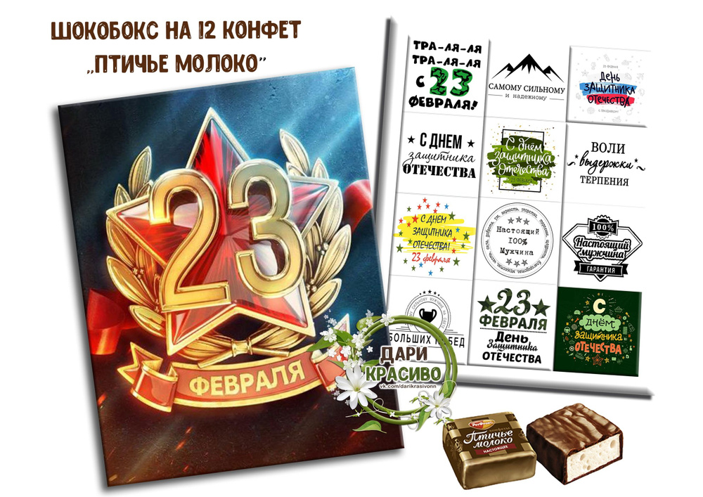 Шокобокс, подарочный набор конфет "23 февраля" #1