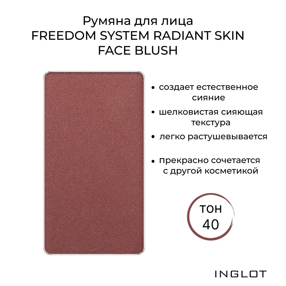 INGLOT Румяна для лица FREEDOM SYSTEM REFIL RADIANT SKIN FACE BLUSH 40 #1