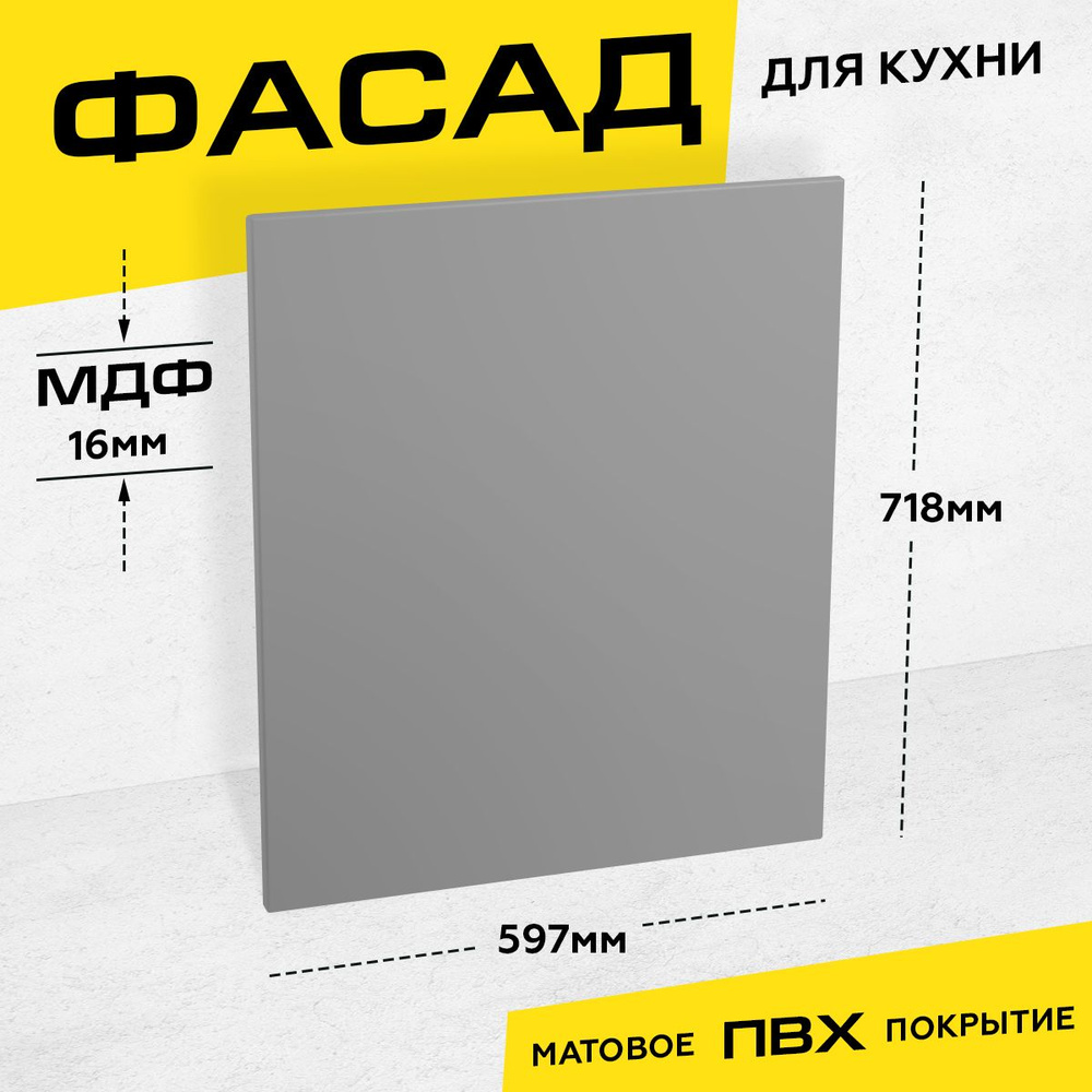 Фасад для кухни МДФ 71,8x59,7 см серый матовый #1