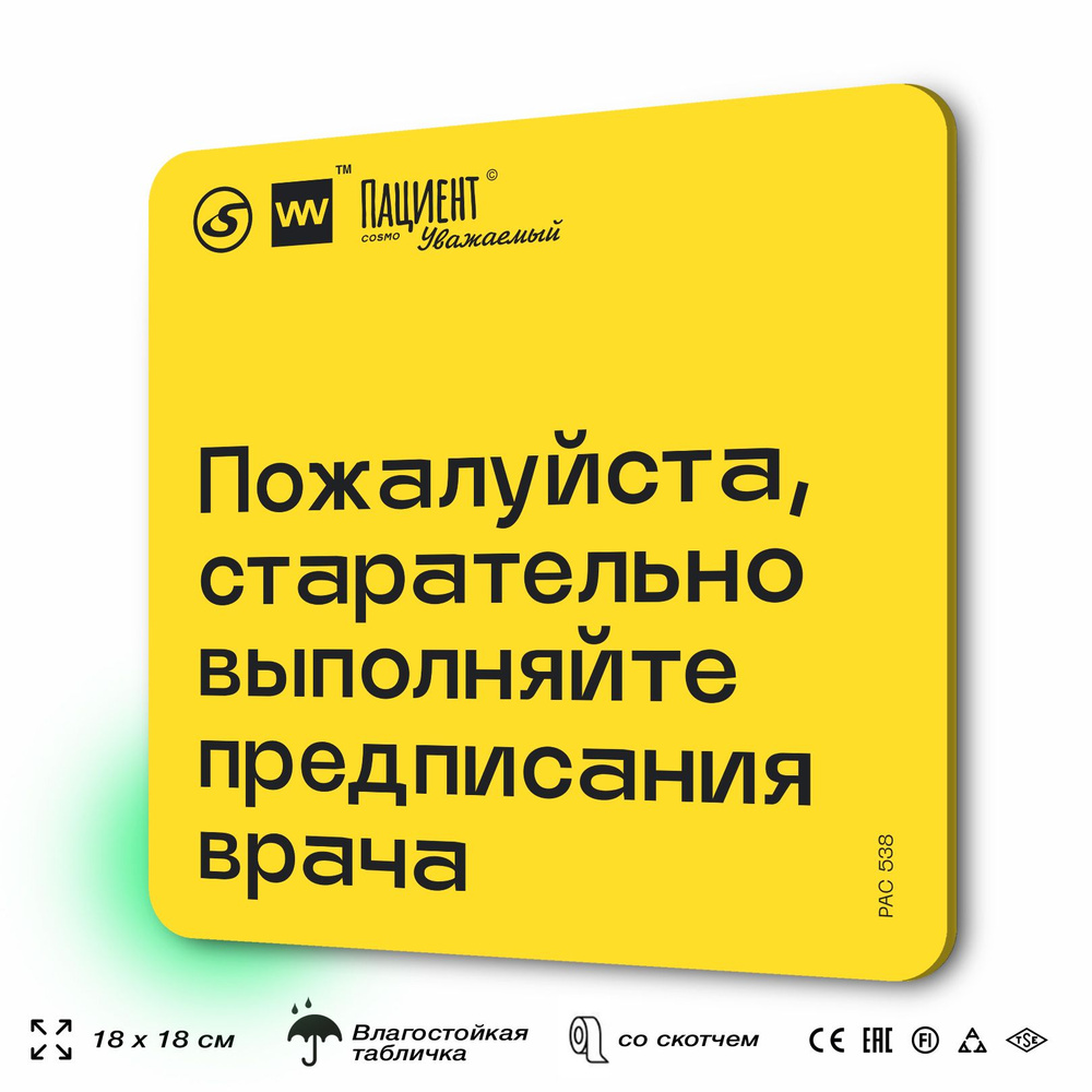 Табличка с правилами "Пожалуйста, старательно выполняйте предписания врача" для медучреждения, 18х18 #1