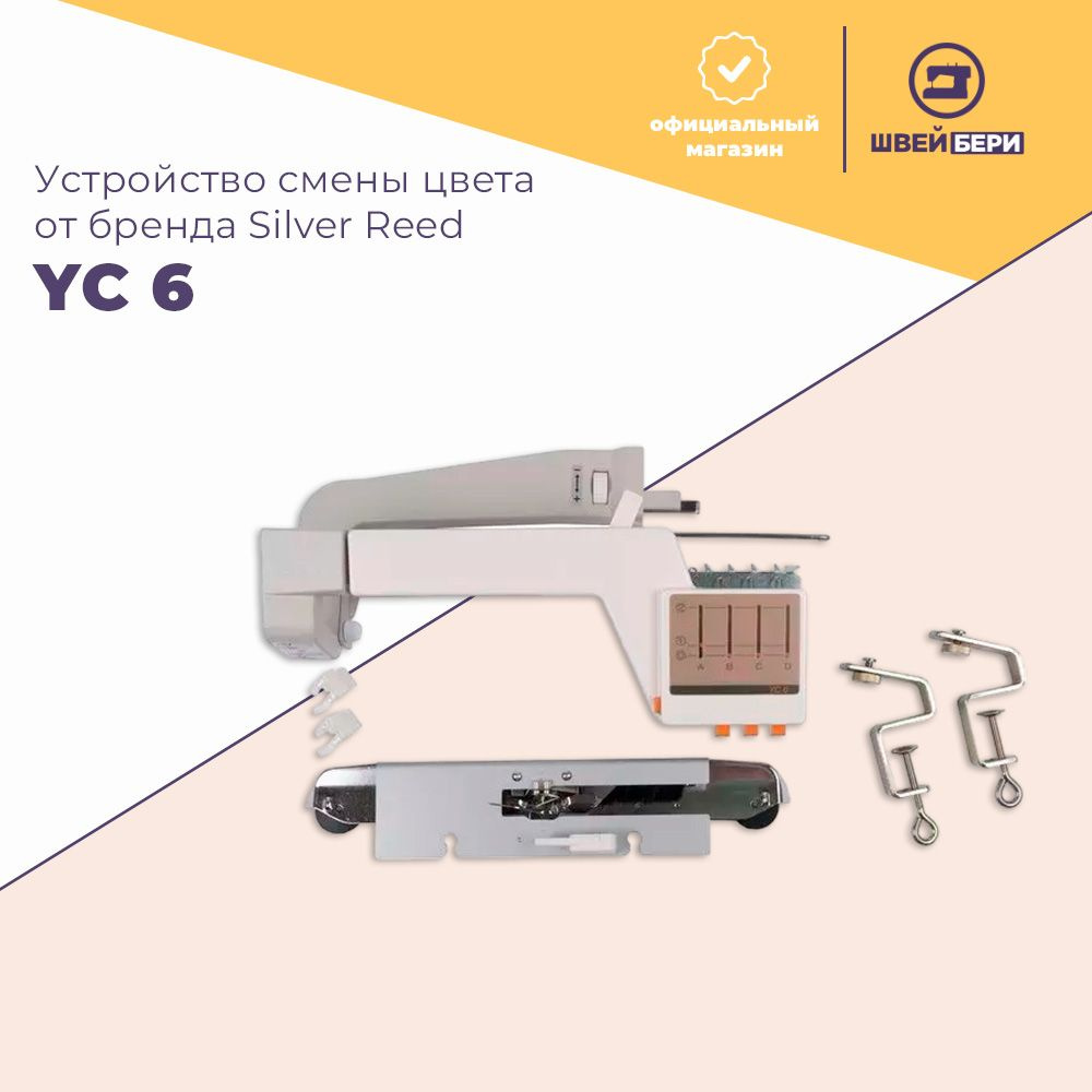 Устройство смены цвета для вязальной машины Silver Reed YC 6 / для вязания из 2-3-4х цветов  #1