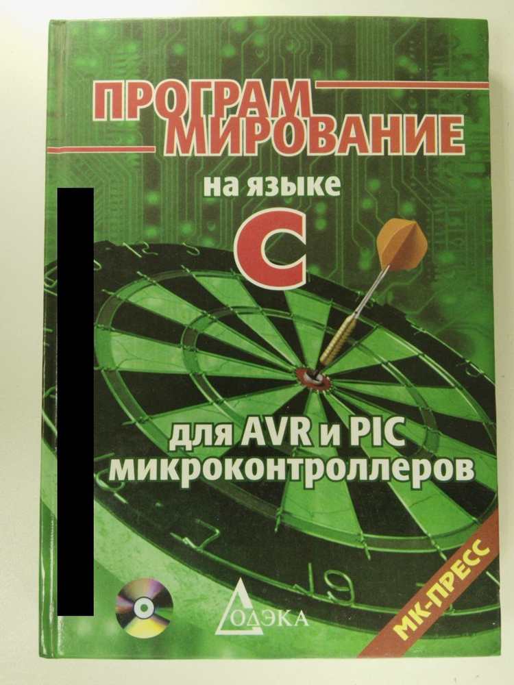 Программирование на языке C для AVR и PIC микроконтроллеров | Шaбaлтac ...