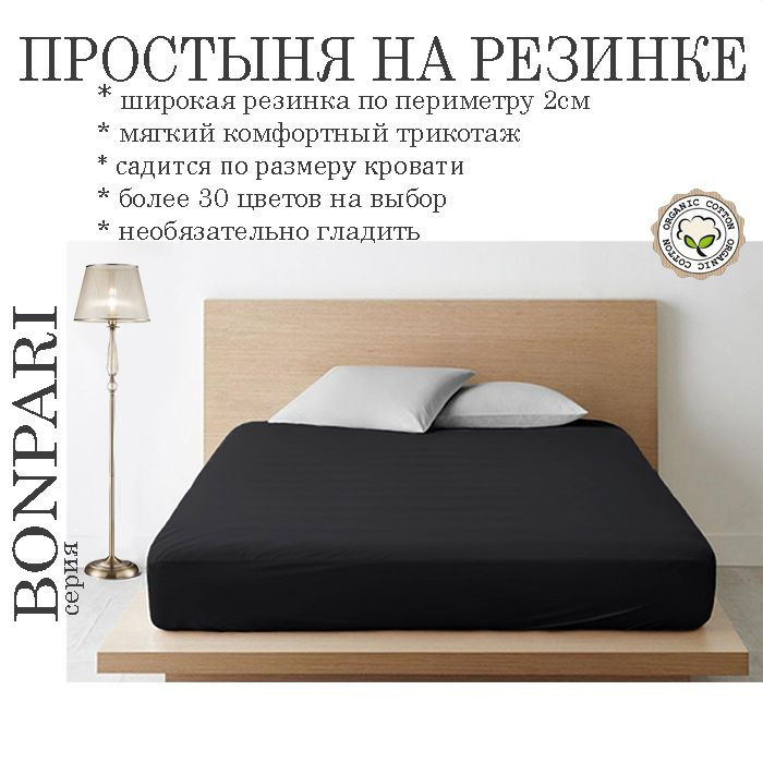 Простыня на резинке Bonpari, трикотаж 150гр/м, цвет черный 180х200х25  #1