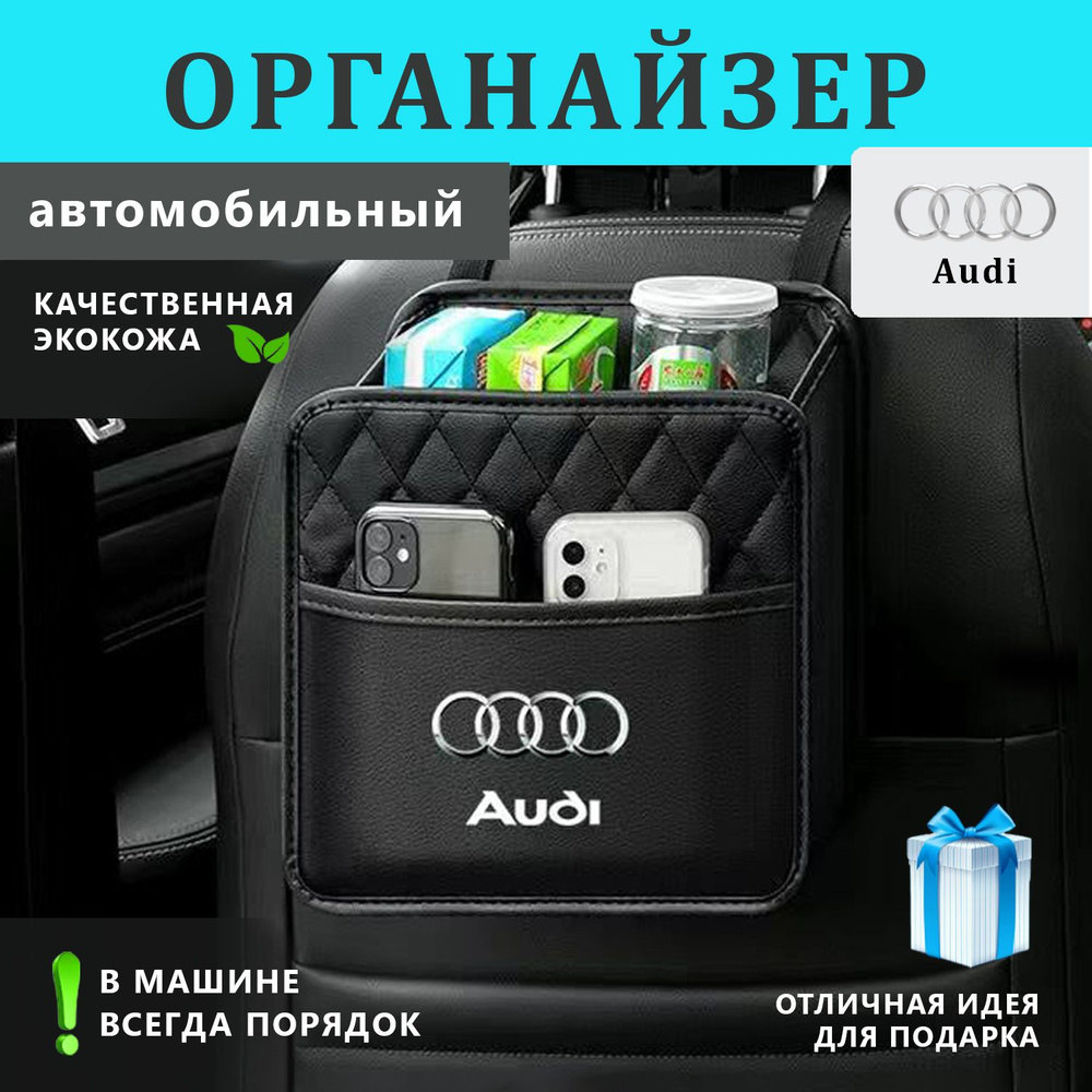 Органайзер на спинку сиденья авто Audi #1