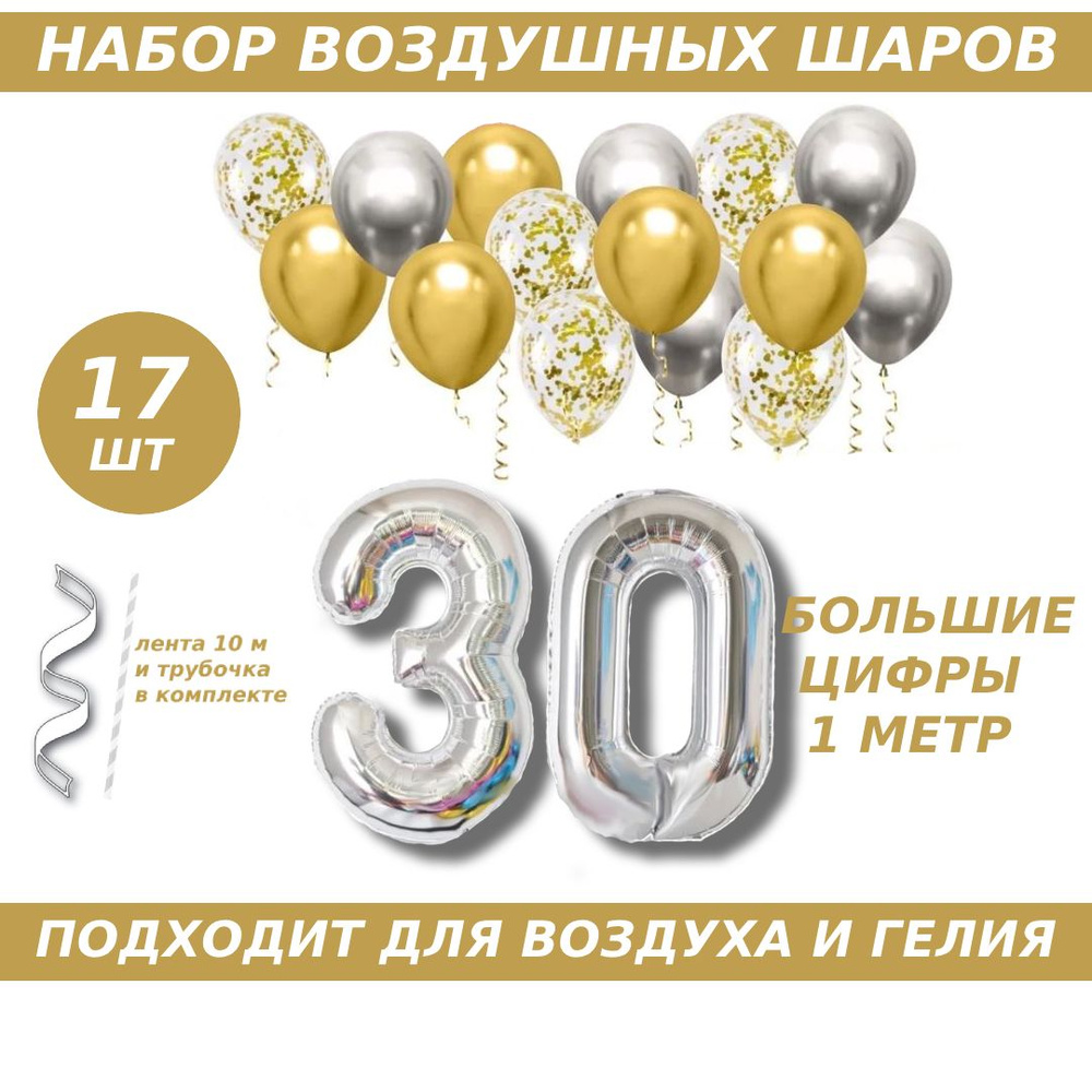 Композиция из шаров для юбилея на 30 лет. 2 серебристых фольгированных шара цифры + 15 латексных шаров #1