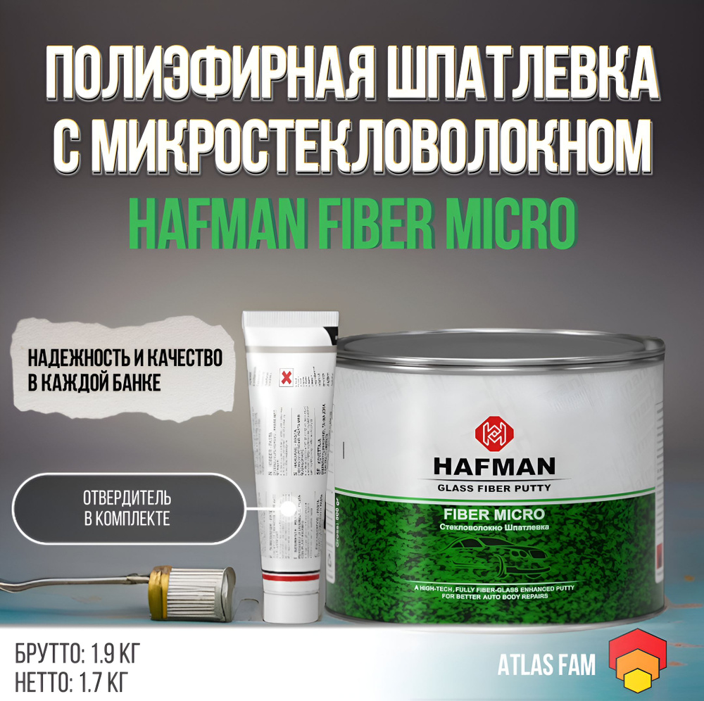 Шпатлевка с микро стекловолокном автомобильная Hafman Fiber Micro 1.9 кг с отвердителем  #1