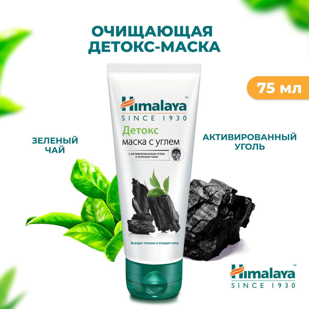 Himalaya Детокс маска для лица очищающая от черных точек, отшелушивающая для сужения пор всех типов кожи, #1