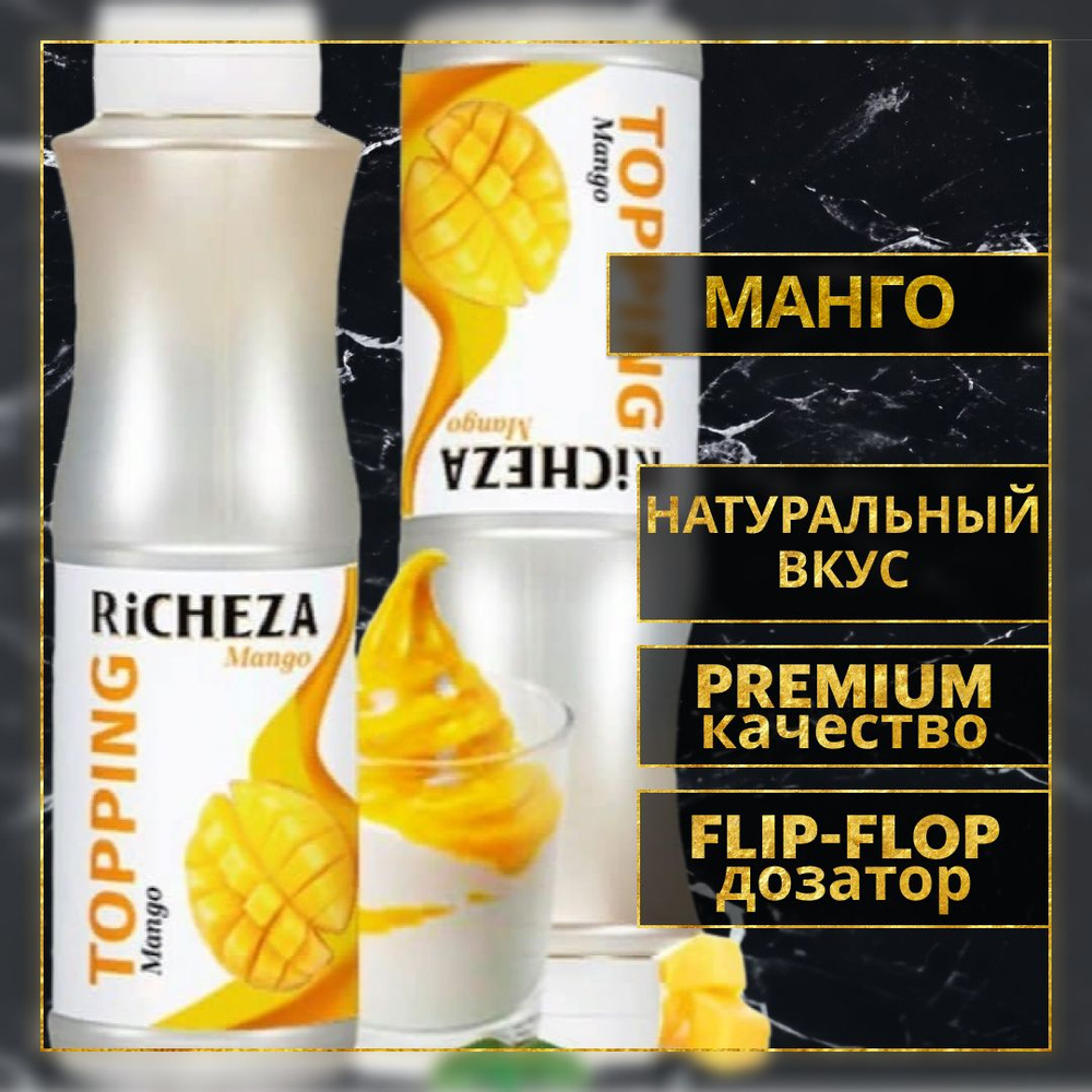 Топпинг десертный Richeza Ричеза Манго для кофе, мороженого, выпечки, десертов и коктейлей, 1 кг.  #1