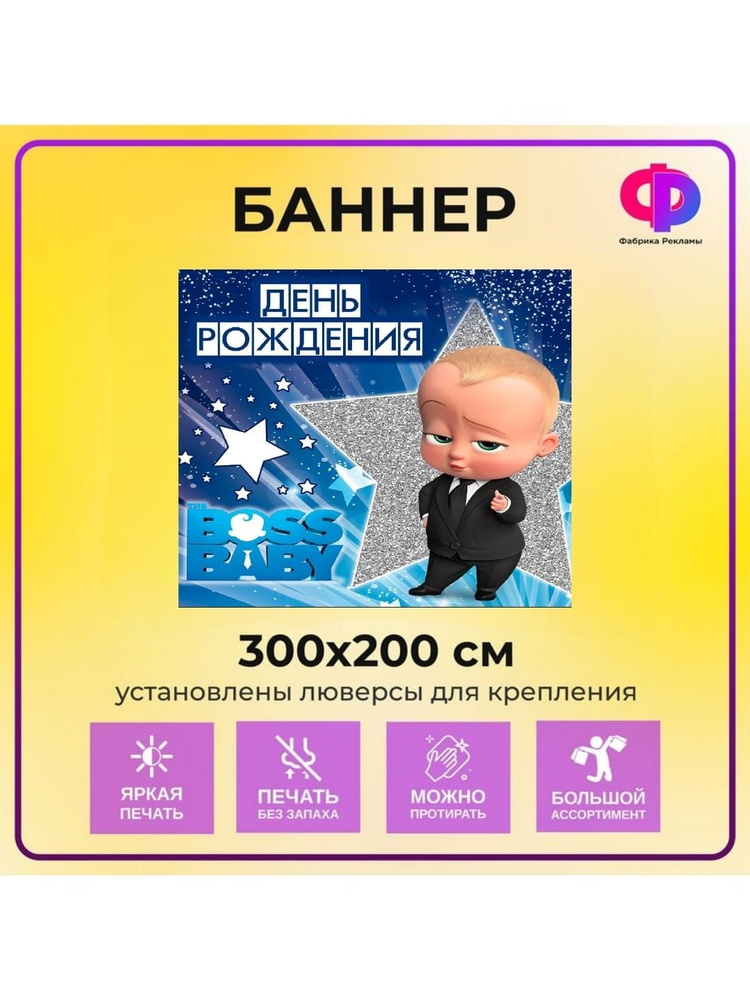 Фабрика рекламы Баннер для праздника "День рождения", 300 см х 200 см  #1