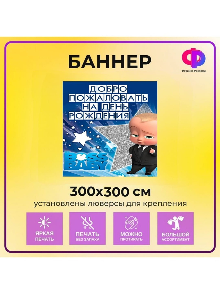 Фабрика рекламы Баннер для праздника "День рождения", 300 см х 200 см  #1