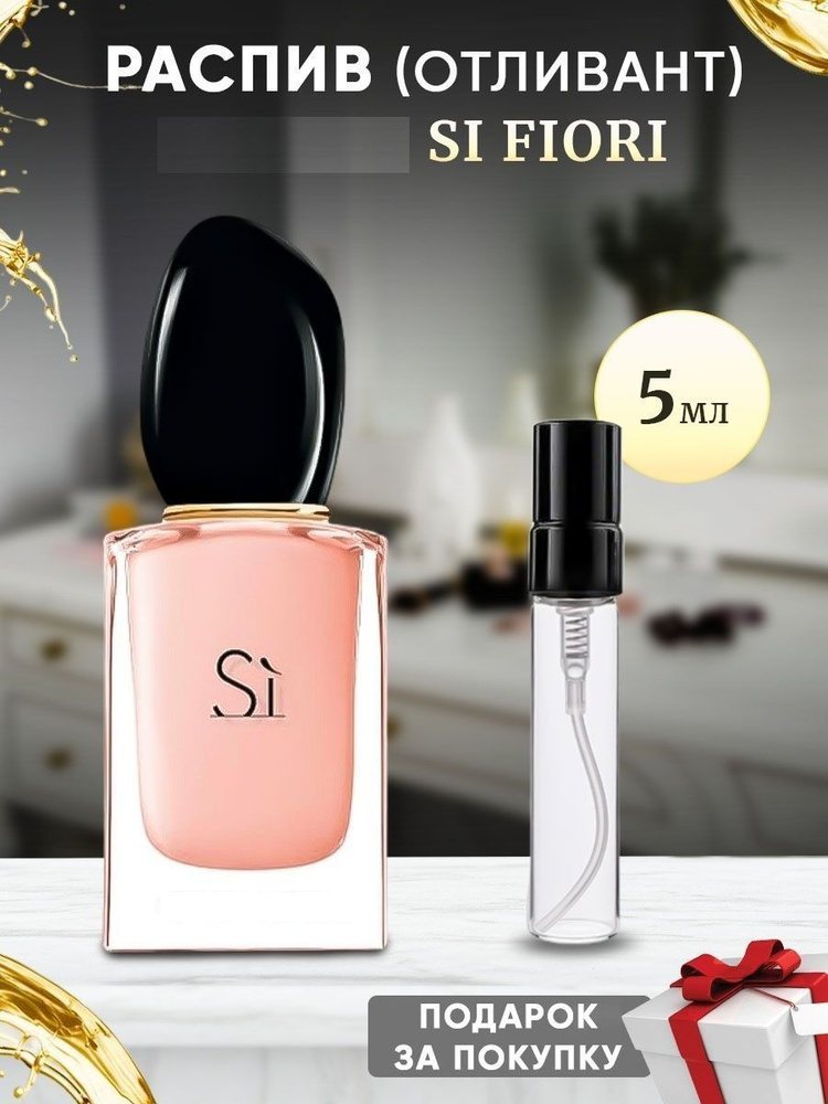 Si Fiori EDP 5мл отливант #1