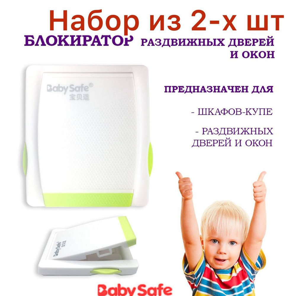 Набор 2 шт Блокиратор дверей шкафа-купе, защита на окна от детей Baby Safe зеленый  #1