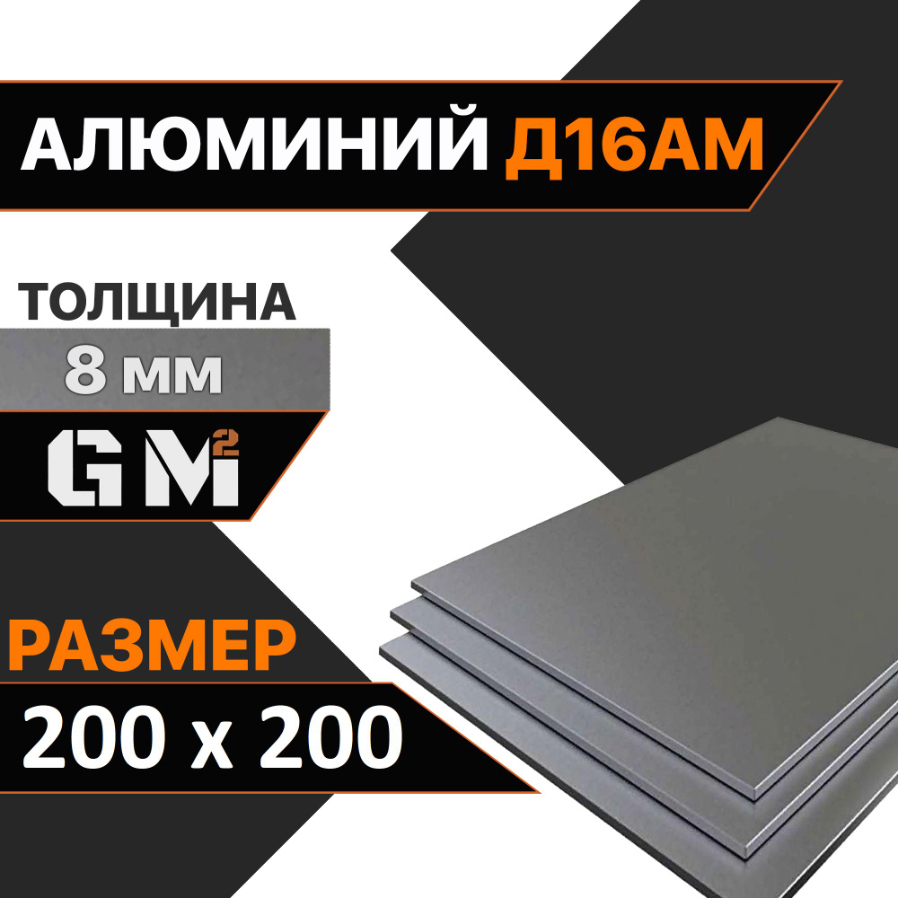 Дюраль Алюминиевый лист Д16АМ толщина 8 мм 8х200х200 мм #1