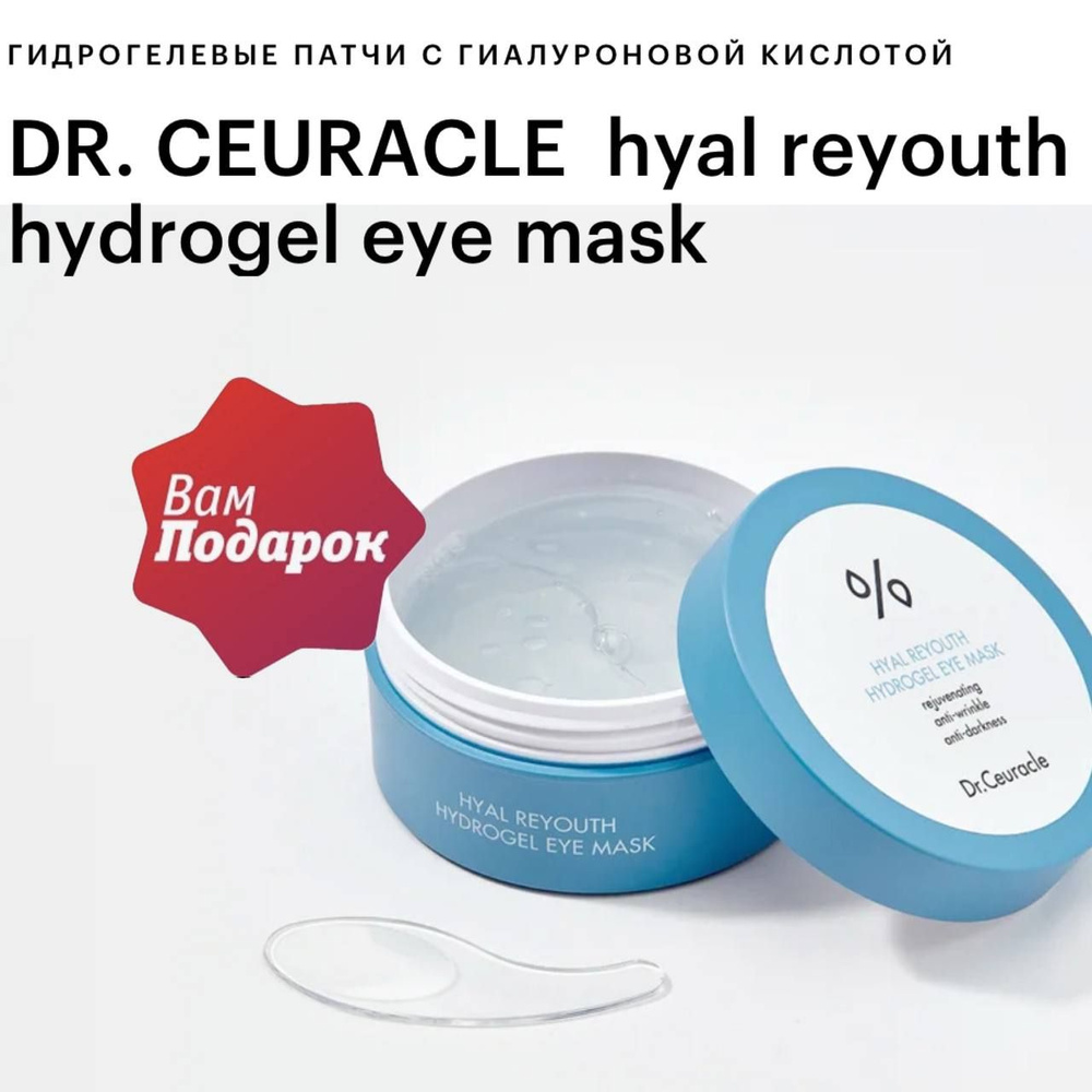 dr ceuracle патчи HYAL REYOUTH HYDROGEL EYE MASK #1