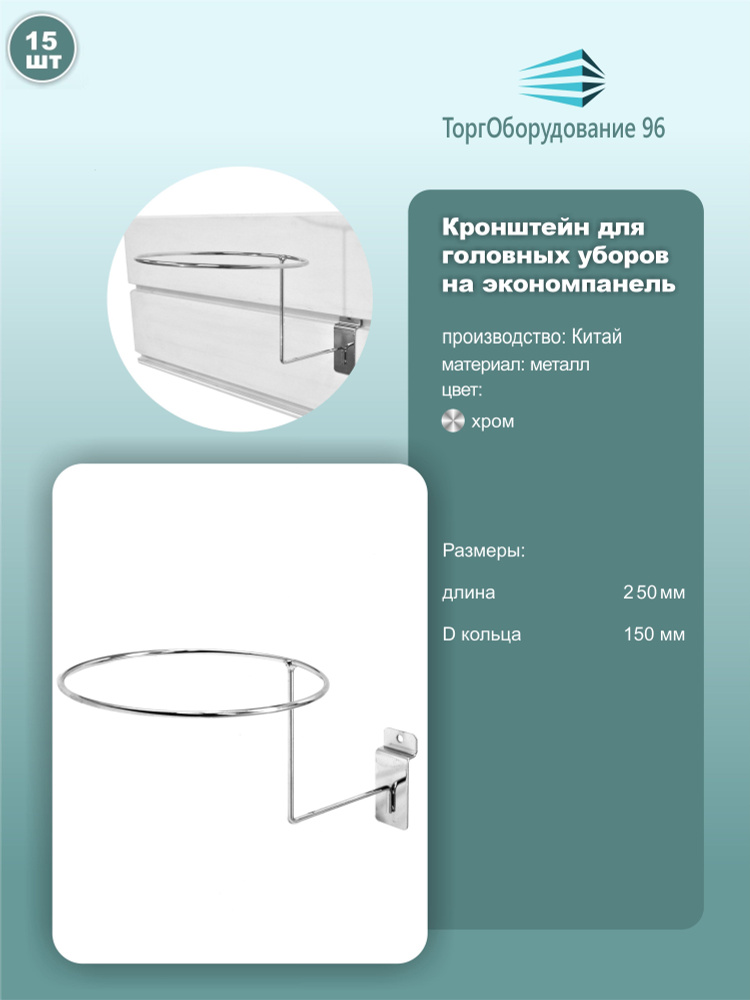 Кронштейн для головных уборов в экономпанель, диаметр кольца 150мм, металл, хром, комплект 15шт.  #1