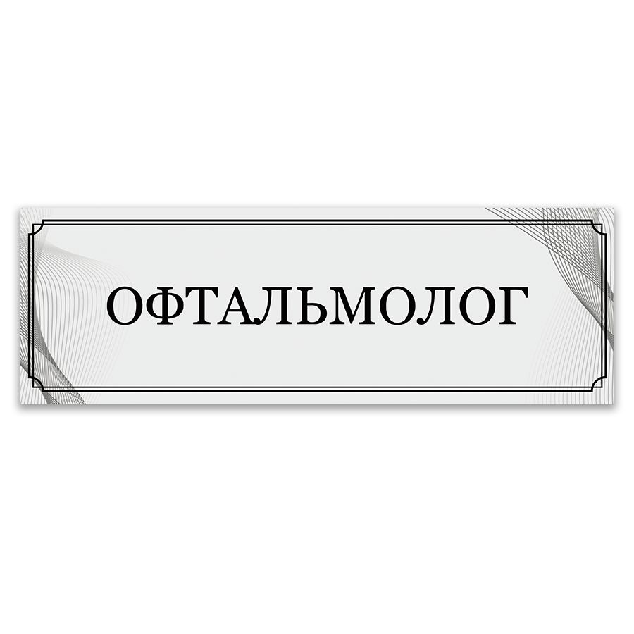 Табличка, ИНФОМАГ, Офтальмолог, 30x10 см #1