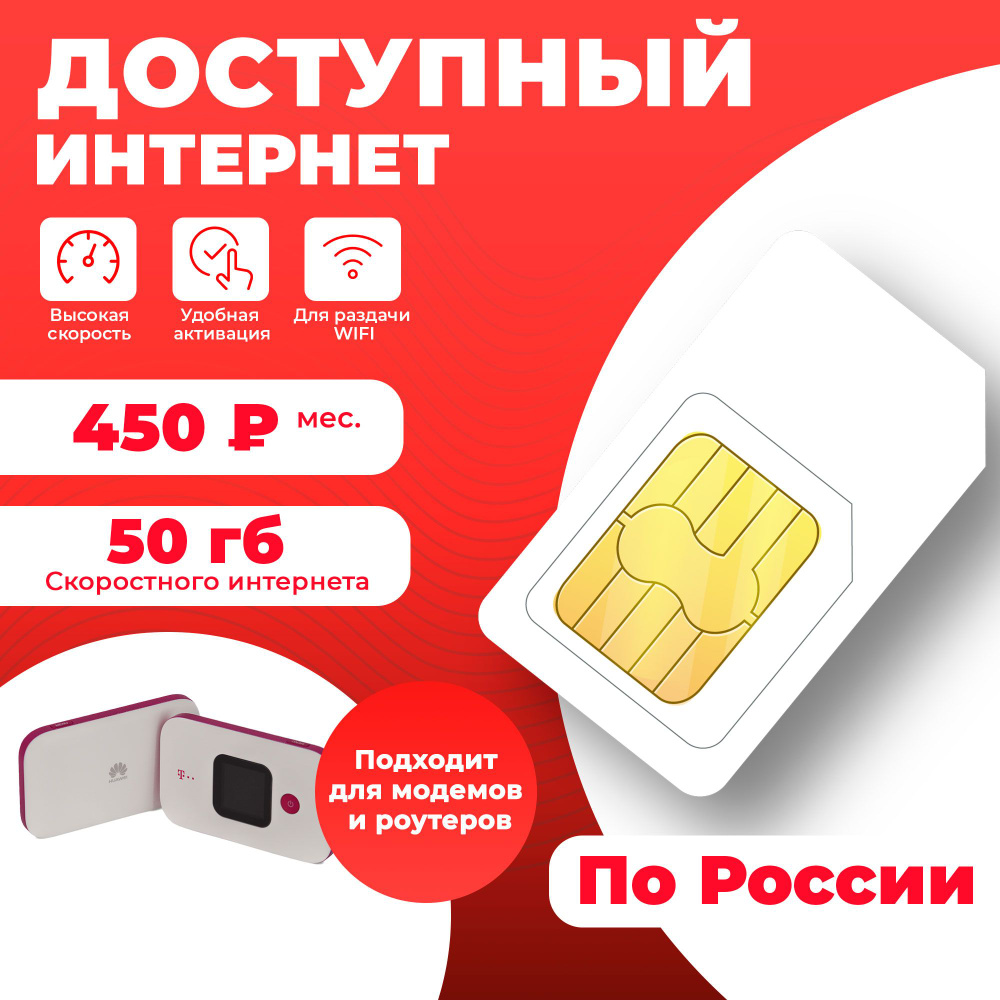 SIM-карта для модемов и роутеров 50гб-450руб/мес #1