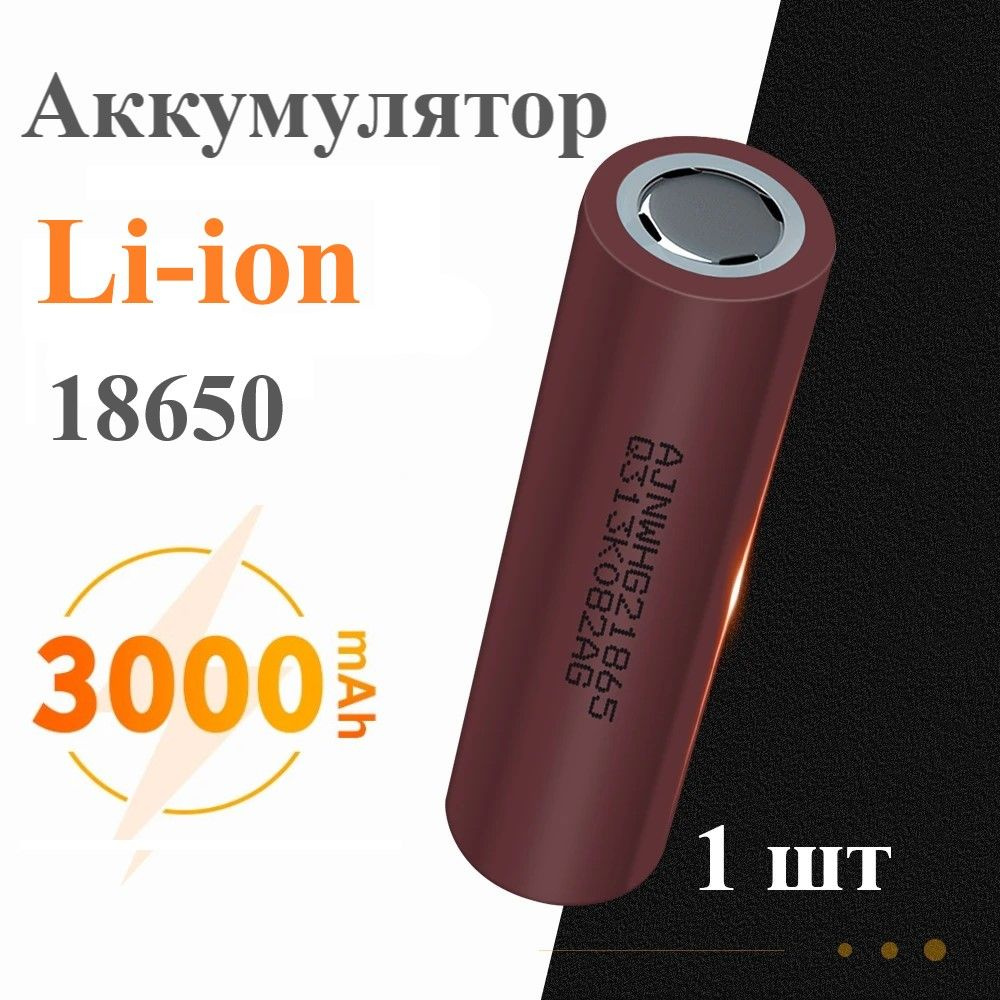 Аккумулятор Li-ion 18650 высокотоковый HG2, 3000mAh, 3,7В, ток разряда ...