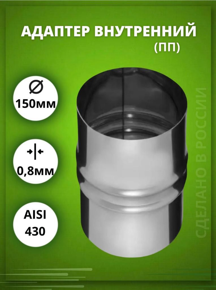 Адаптер дымохода D-150 внутренний (ПП --) (Aisi-430/0,8 мм) #1