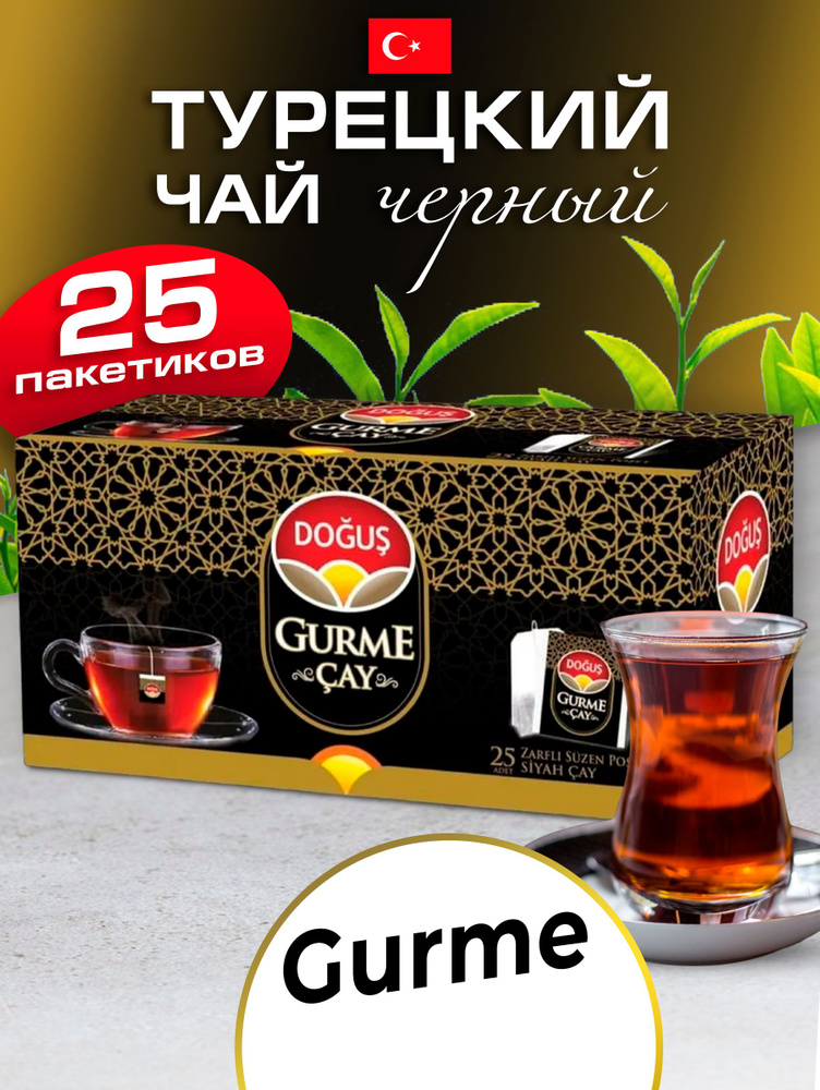 Турецкий Dogus Gurme чай в пакетиках 25 шт. #1