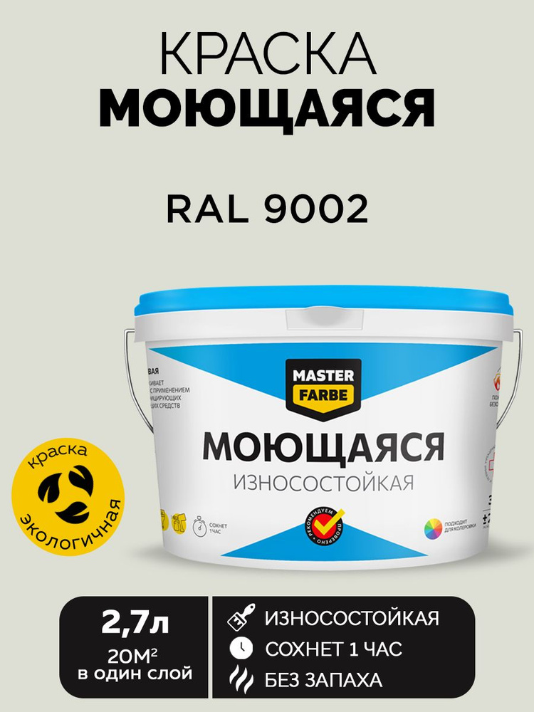 Краска MASTERFARBE акриловая моющаяся, цвет RAL 9002, 2,7 л #1