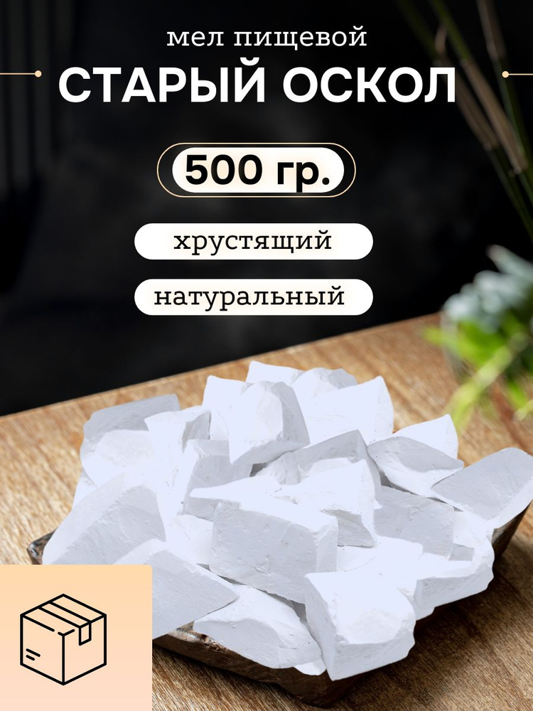 Мел Старый Оскол 500 г #1