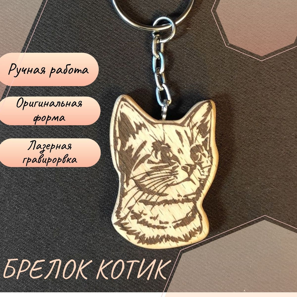 Брелок котик из дерева #1