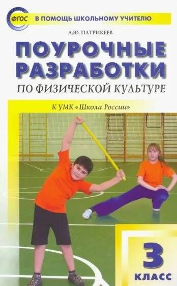 Физическая культура. 3 класс. Поурочные разработки к УМК В.И. Ляха "Школа России". Патрикеев (2020г) #1